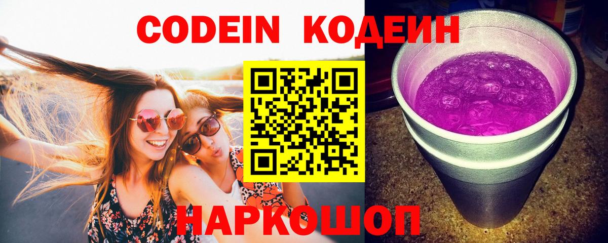 Codein напиток Lean (лин) Рузаевка