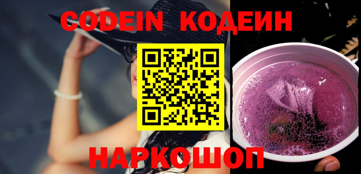 Кодеин Purple Drank  Кодеин Purple Drank  где можно купить   Рузаевка  Вход с VPN 